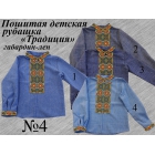 Детская рубашка пошитая Традиция 004 габардин-лен
