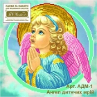 АДМ-1 Ангел дитячих мрій (1) (набор от производителя)