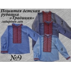 Детская рубашка пошитая Традиция 009 габардин-лен